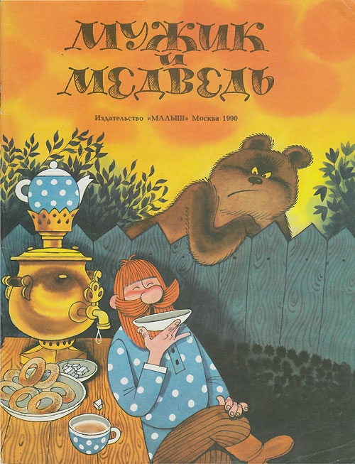 Мужик и медведь